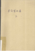 书剑恩仇录 上