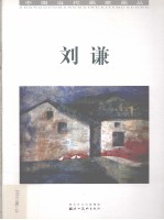 中国当代画家画丛 刘谦