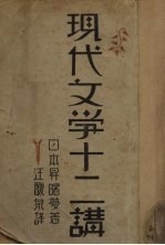 现代文学十二讲