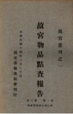 故宫物品点查报告 第1编 第3册