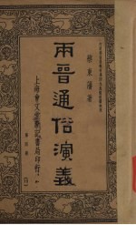 两晋通俗演义 第4册