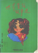 世界童话故事选