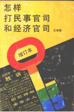 怎样打民事官司和经济官司 增订本