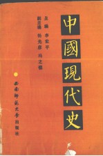 中国现代史 1919-1949