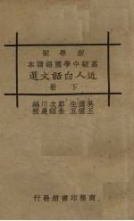 近人白话文选 下