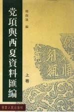 党项与西夏资料汇编 上