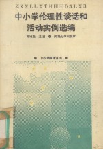 中小学伦理性谈话和活动实例选编