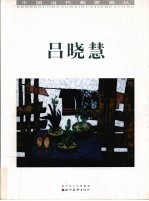 中国当代画家画丛 吕晓慧