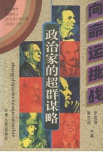 政治家的超群谋略