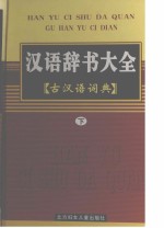 汉语字典 下