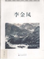 中国当代画家画丛 李金凤