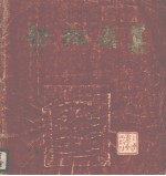 劲松画集