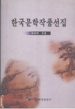 韩国文学作品选
