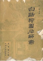 白话绘图后聊斋 上