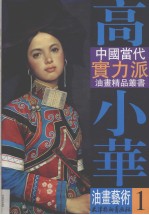 高小华油画艺术 1