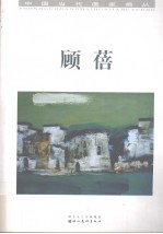 中国当代画家画丛 顾蓓