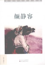 中国当代画家画丛 颜静容