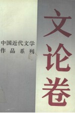 中国近代文学作品系列 文论卷