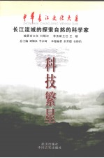 科技繁星 长江流域的探索自然的科学家