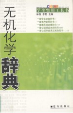 无机化学辞典