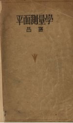 平面测量学（初级）