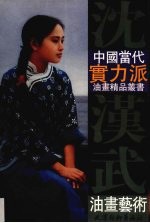沈汉武油画艺术