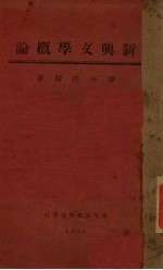 新与文学论