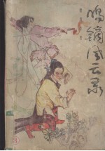 鸣镝风云录 3