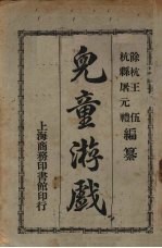儿童游戏