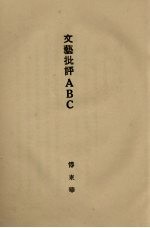 文艺批评ABC