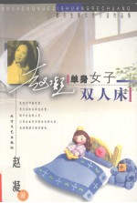 单身女子双人床