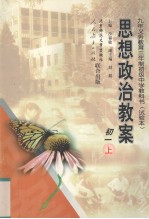 思想政治教案 初一 上
