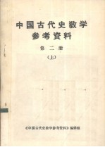 中国古代史教学参考资料 第2册 上