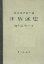 世界通史 第13卷 上