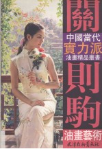 关则驹油画艺术