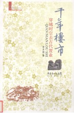 千年楼市 穿越时空去古代置业
