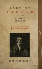 天文家名人传 下