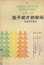 孩子成才的学问 家庭教育漫淡