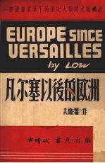 凡尔塞以后的欧洲