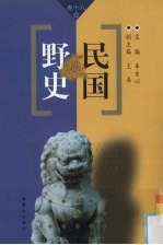 民国野史 第18卷