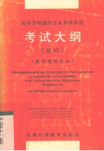 高等学校德语专业基础阶段考试大纲 试行 附样题和答案