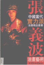 张义波油画艺术