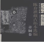 国家图书馆藏陈介祺藏古拓本选编 青铜卷