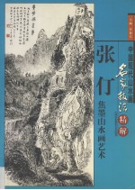 张仃焦墨山水画艺术 画册