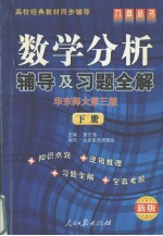 《数学分析 华东师大第2版》辅导及习题全解 上