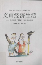 文画经济生活 河北日报“圆桌”专栏写作手记