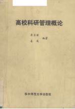 高校科研管理概论