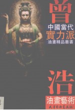 曾浩油画艺术