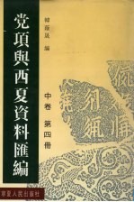党项与西夏资料汇编 中 第4册