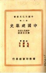 中国建筑史 1册